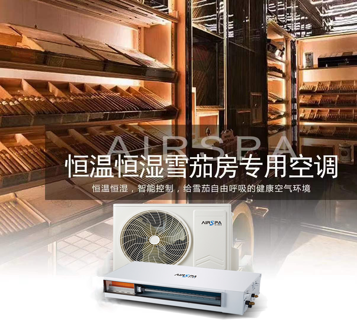 艾爾斯派雪茄房恒溫恒濕空調(diào) | 邀您共赴雪茄盛宴，守護(hù)醇香歲月